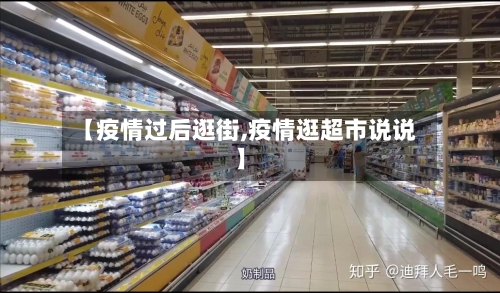 【疫情过后逛街,疫情逛超市说说】