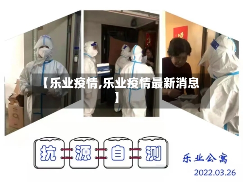 【乐业疫情,乐业疫情最新消息】