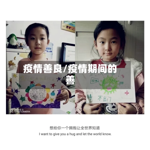 疫情善良/疫情期间的善-第3张图片