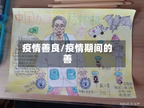 疫情善良/疫情期间的善-第2张图片