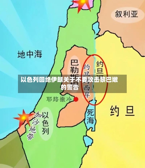 以色列回绝伊朗关于不要攻击黎巴嫩的警告-第3张图片