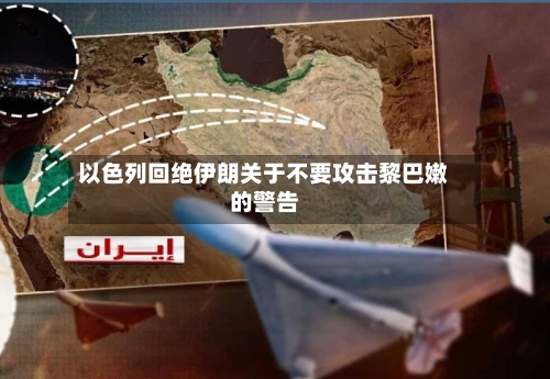 以色列回绝伊朗关于不要攻击黎巴嫩的警告