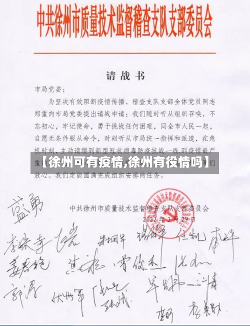 【徐州可有疫情,徐州有役情吗】-第3张图片
