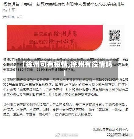 【徐州可有疫情,徐州有役情吗】-第2张图片