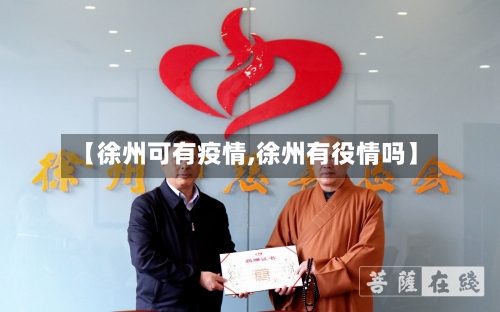 【徐州可有疫情,徐州有役情吗】