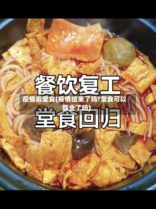 疫情后堂食(疫情结束了吗?堂食可以营业了吗)