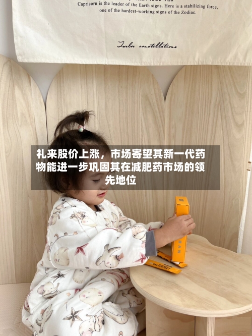 礼来股价上涨，市场寄望其新一代药物能进一步巩固其在减肥药市场的领先地位-第3张图片