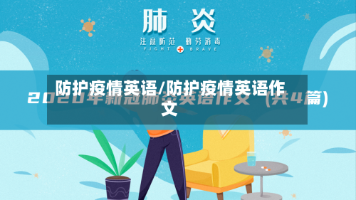 防护疫情英语/防护疫情英语作文-第2张图片