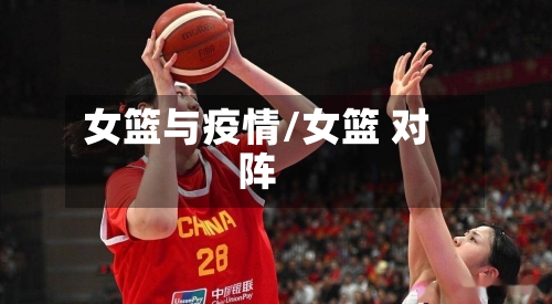 女篮与疫情/女篮 对阵-第3张图片