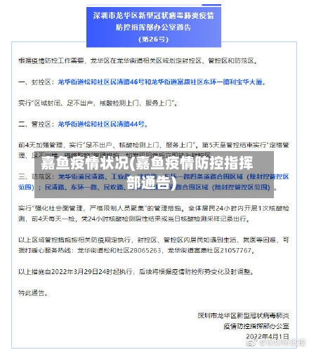 嘉鱼疫情状况(嘉鱼疫情防控指挥部通告)