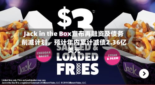 Jack in the Box宣布再融资及债务削减计划，预计年内累计减债2.36亿美元-第2张图片