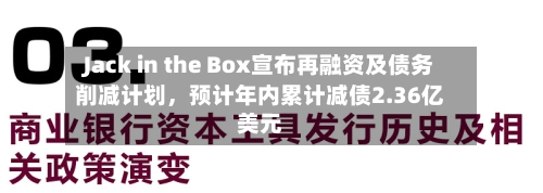 Jack in the Box宣布再融资及债务削减计划，预计年内累计减债2.36亿美元