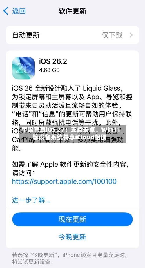 苹果官宣iOS 27：支持安卓、Win11等设备系统共享iCloud相册-第2张图片