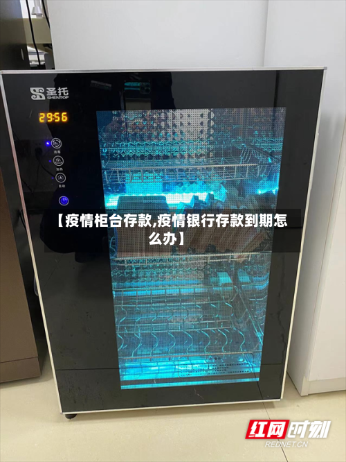 【疫情柜台存款,疫情银行存款到期怎么办】