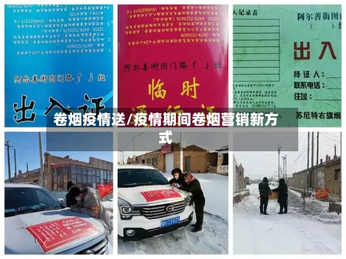 卷烟疫情送/疫情期间卷烟营销新方式