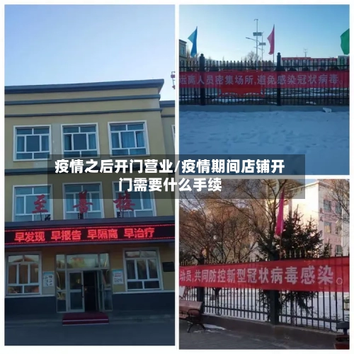 疫情之后开门营业/疫情期间店铺开门需要什么手续-第3张图片
