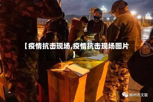 【疫情抗击现场,疫情抗击现场图片】-第2张图片