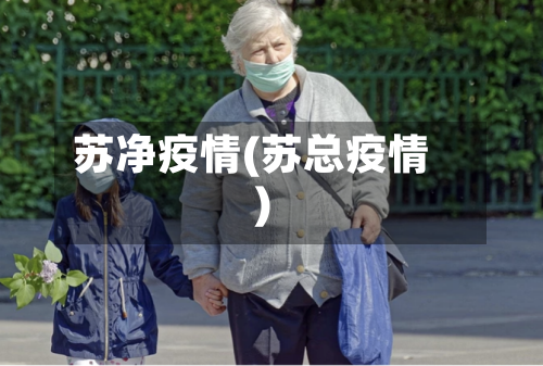 苏净疫情(苏总疫情)