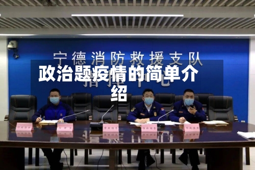 政治题疫情的简单介绍-第2张图片