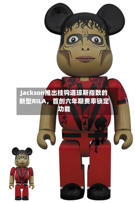 Jackson推出挂钩道琼斯指数的新型RILA	，首创六年期费率锁定功能-第3张图片