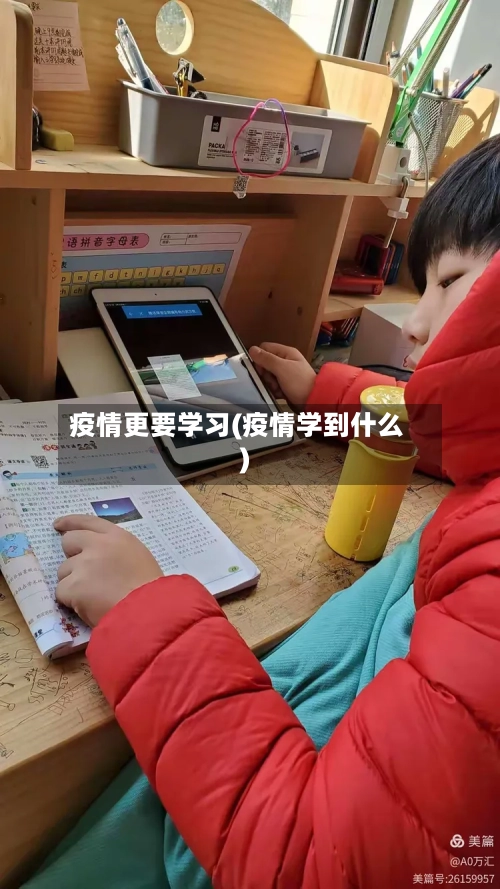 疫情更要学习(疫情学到什么)-第2张图片