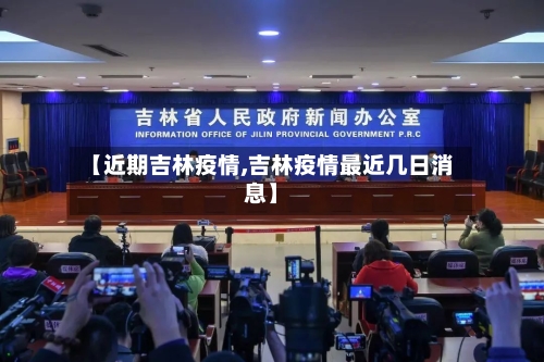 【近期吉林疫情,吉林疫情最近几日消息】-第3张图片