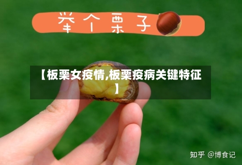 【板栗女疫情,板栗疫病关键特征】-第2张图片