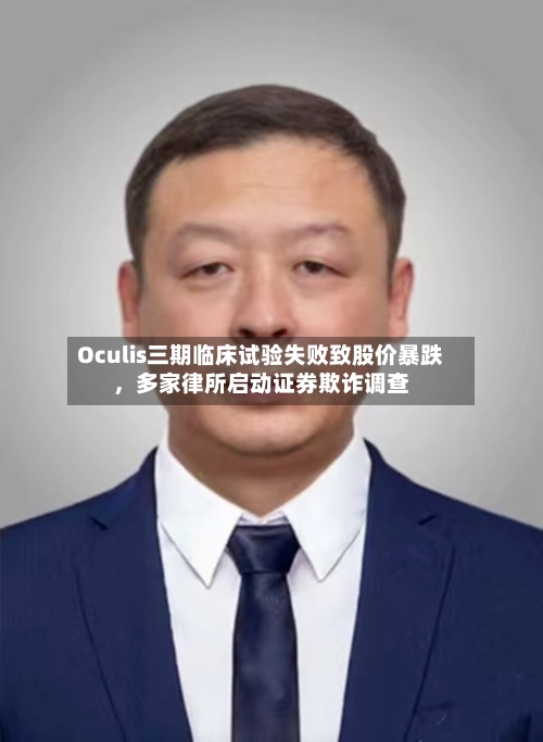 Oculis三期临床试验失败致股价暴跌	，多家律所启动证券欺诈调查-第3张图片