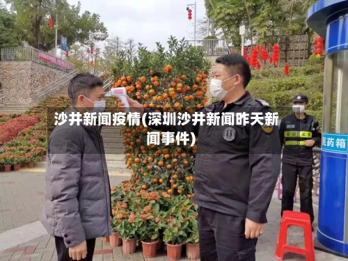 沙井新闻疫情(深圳沙井新闻昨天新闻事件)-第2张图片