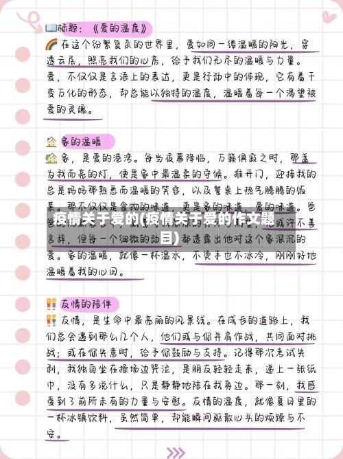 疫情关于爱的(疫情关于爱的作文题目)