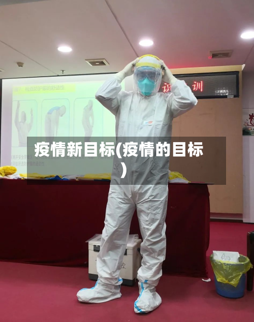疫情新目标(疫情的目标)-第2张图片