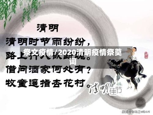 祭文疫情/2020清明疫情祭奠词-第2张图片