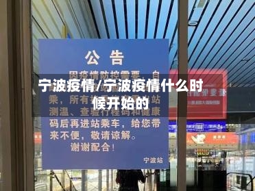 宁波疫情/宁波疫情什么时候开始的-第3张图片