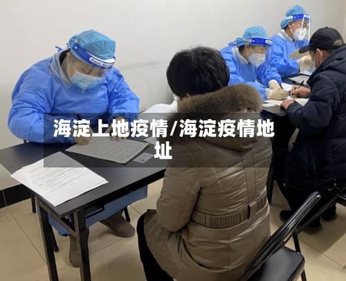 海淀上地疫情/海淀疫情地址