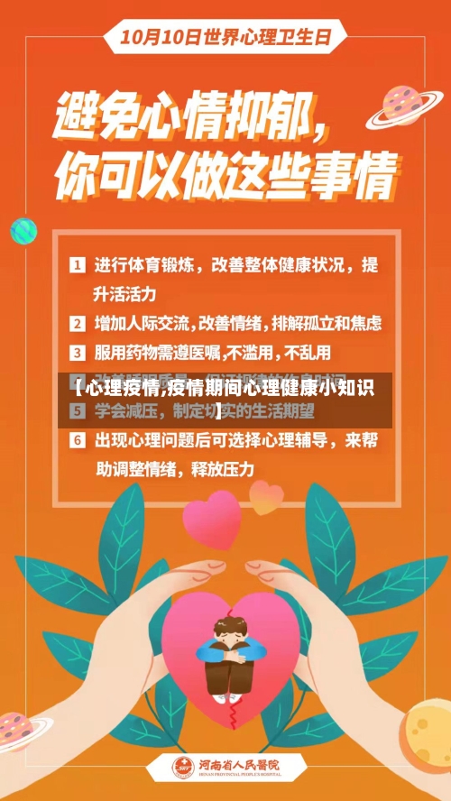 【心理疫情,疫情期间心理健康小知识】-第2张图片