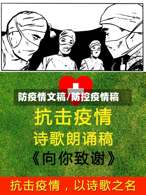 防疫情文稿/防控疫情稿