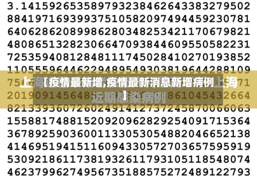 【疫情最新增,疫情最新消息新增病例】