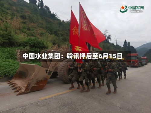 中国水业集团：聆讯押后至6月15日-第2张图片