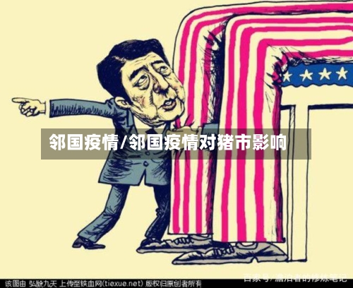 邻国疫情/邻国疫情对猪市影响-第3张图片