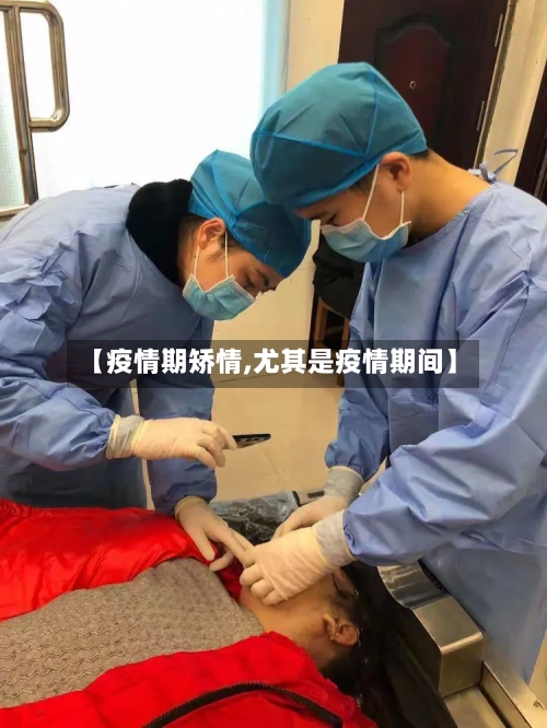 【疫情期矫情,尤其是疫情期间】
