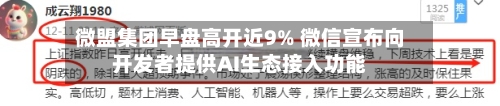 微盟集团早盘高开近9% 微信宣布向开发者提供AI生态接入功能