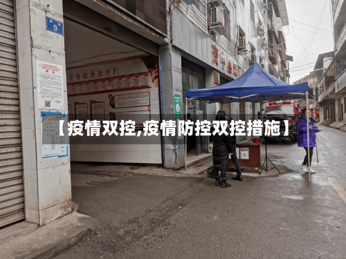 【疫情双控,疫情防控双控措施】-第2张图片