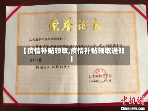 【疫情补贴领取,疫情补贴领取通知】-第2张图片