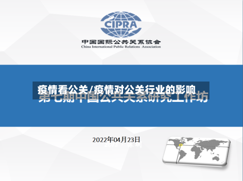 疫情看公关/疫情对公关行业的影响-第3张图片