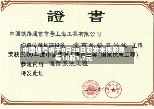 中国通号将于8月28日派发末期股息每10股1.7元-第2张图片