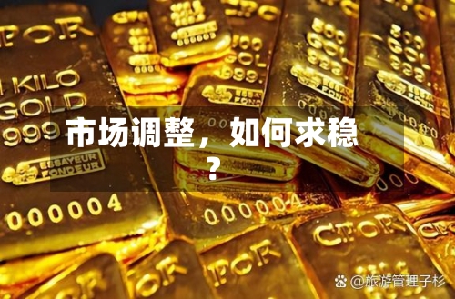 市场调整	，如何求稳？-第2张图片