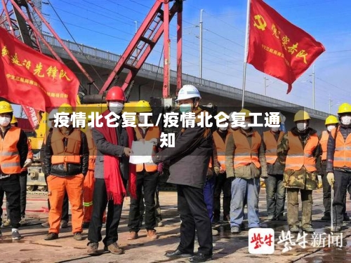 疫情北仑复工/疫情北仑复工通知