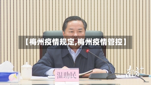 【梅州疫情规定,梅州疫情管控】-第2张图片
