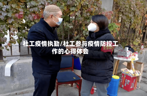 社工疫情执勤/社工参与疫情防控工作的心得体会