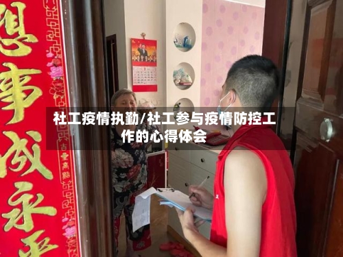社工疫情执勤/社工参与疫情防控工作的心得体会-第3张图片